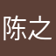 陈之泽