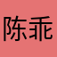 陈乖乖、