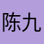 陈九九2019