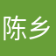 陈乡帅