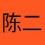 陈二哥～