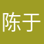 陈于凡