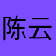 陈云读