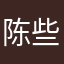 陈些橘