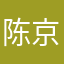 陈京迟