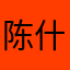 陈什么菊