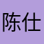 陈仕彬