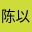 陈以忠