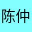 陈仲烜