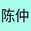 陈仲9辉'麦5103q