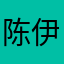 陈伊瑄