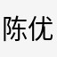 陈优优思密达