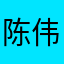陈伟名