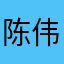 陈伟基