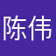 陈伟琳琅