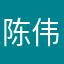 陈伟的电话