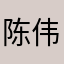 陈伟霆且彭于晏