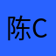 陈伟W c