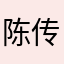 陈传华指的一年
