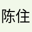 陈住气娃娃