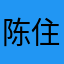 陈住气陈陈
