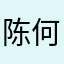 陈何一一