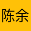 陈余林