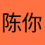 陈你个颖颖颖颖