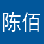 陈佰慧