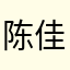 陈佳怡❤️
