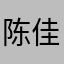 陈佳明.
