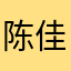 陈佳星33345678符