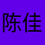 陈佳杰同学