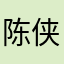 陈侠彬