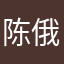 陈俄水