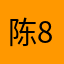 陈俊奇 86