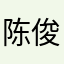 陈俊材是猪
