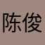 陈俊营