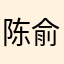 陈俞珩