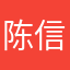 陈信宏最可爱
