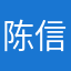 陈信宏的腹肌
