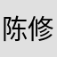 陈修宁