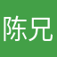 陈兄在此