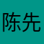 陈先生在一起的时候