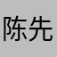 陈先生福州
