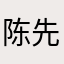 陈先生菜鸟