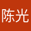陈光和九九