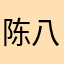 陈八怪丑