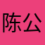 陈公喜