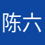 陈六百